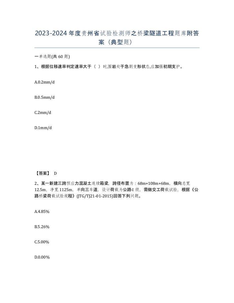 2023-2024年度贵州省试验检测师之桥梁隧道工程题库附答案典型题