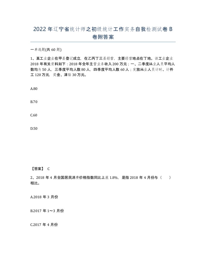 2022年辽宁省统计师之初级统计工作实务自我检测试卷B卷附答案