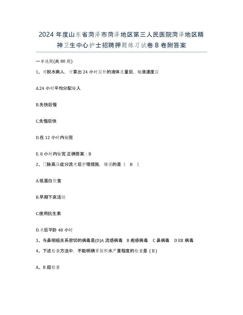 2024年度山东省菏泽市菏泽地区第三人民医院菏泽地区精神卫生中心护士招聘押题练习试卷B卷附答案