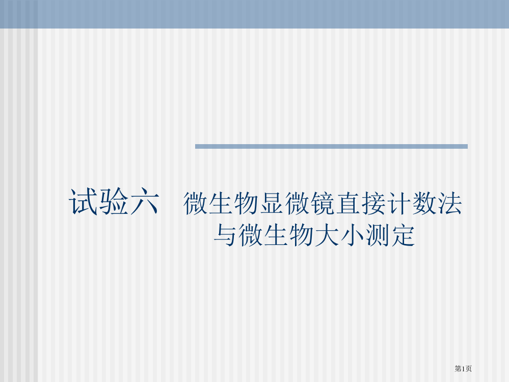 实验六--微生物显微镜的直接计数法与微生物大小测定省公开课一等奖全国示范课微课金奖PPT课件