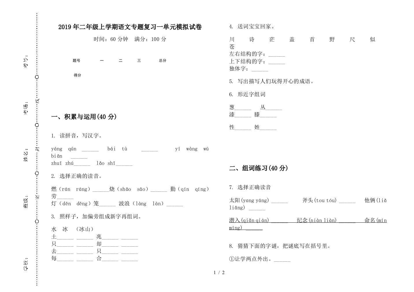 2019年二年级上学期语文专题复习一单元模拟试卷