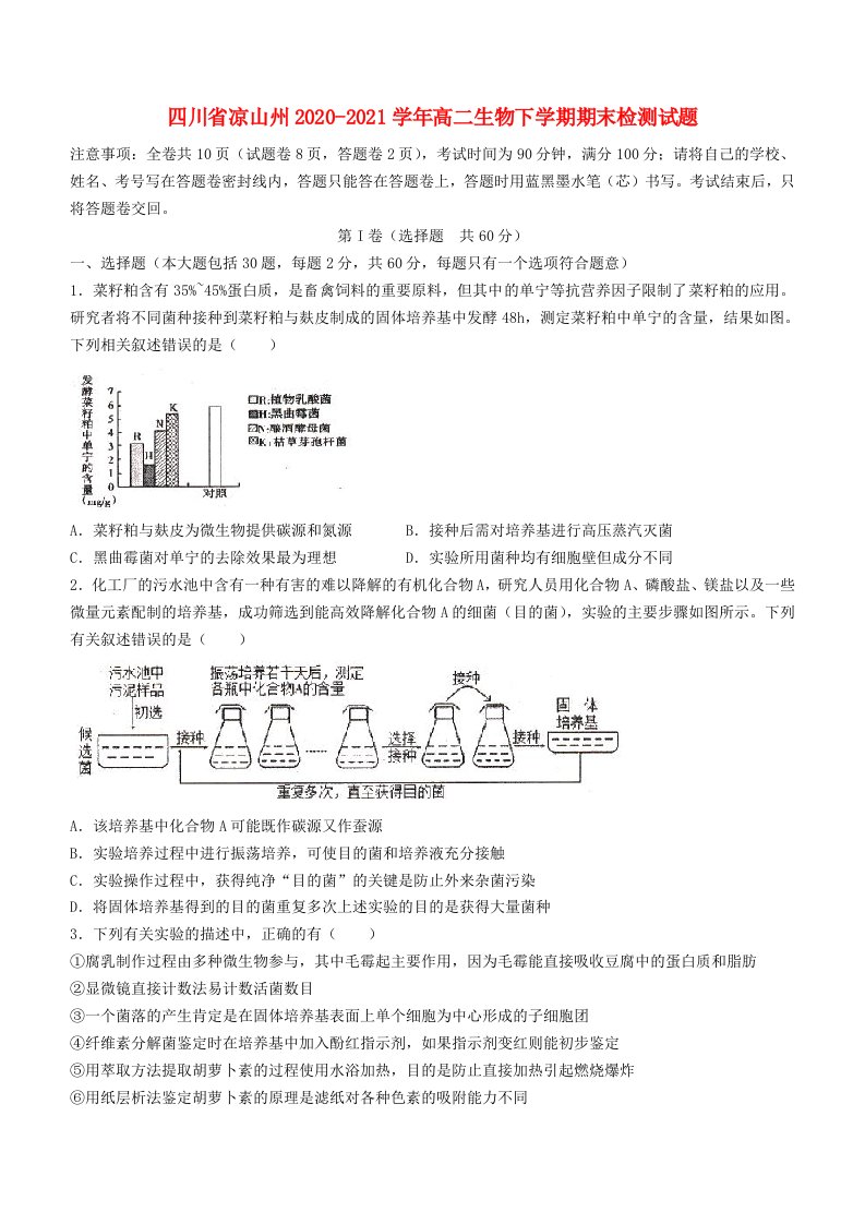 四川省凉山州20202021学年高二生物下学期期末检测试题