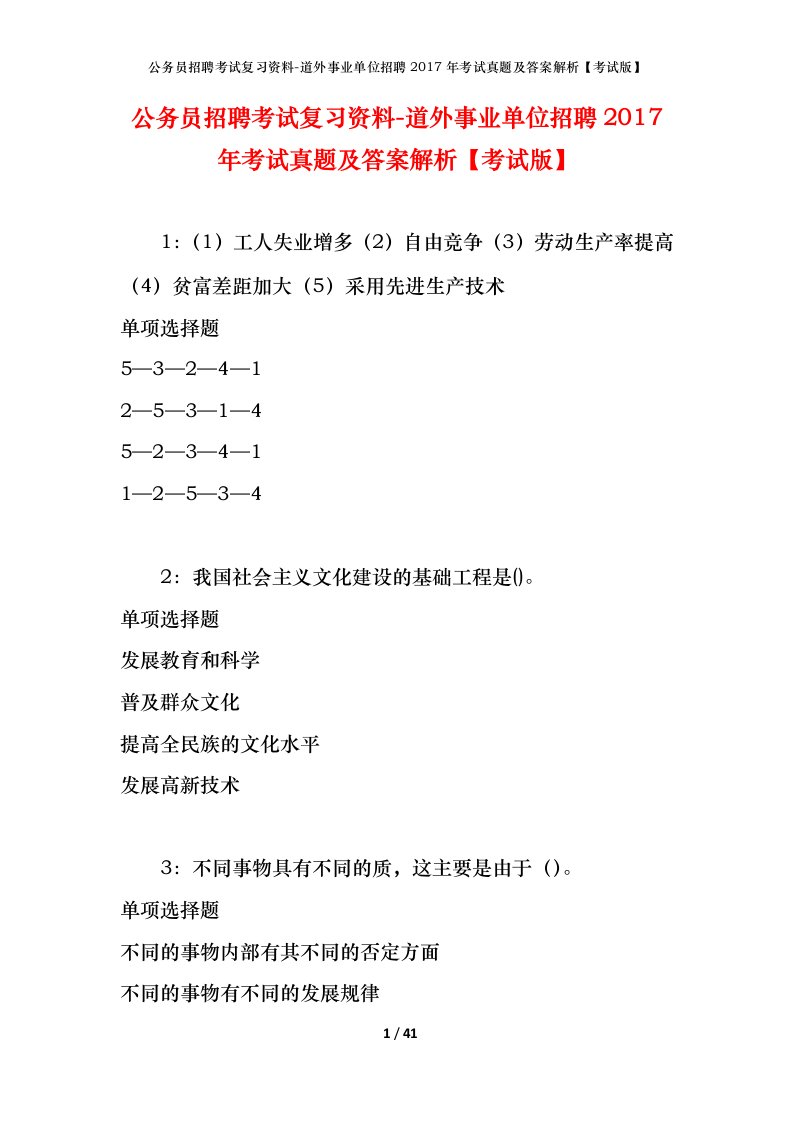 公务员招聘考试复习资料-道外事业单位招聘2017年考试真题及答案解析考试版