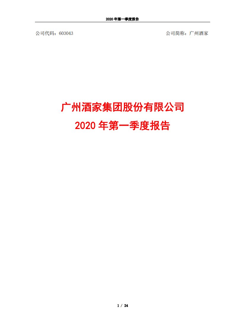 上交所-广州酒家2020年第一季度报告-20200428