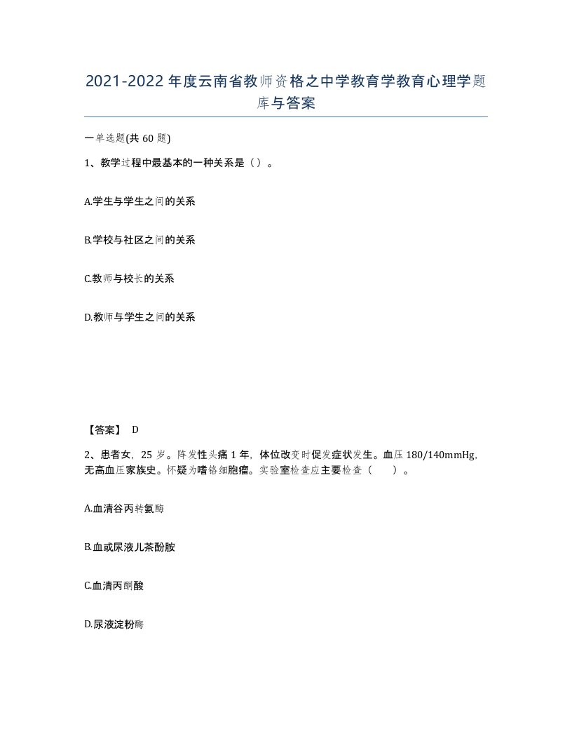 2021-2022年度云南省教师资格之中学教育学教育心理学题库与答案