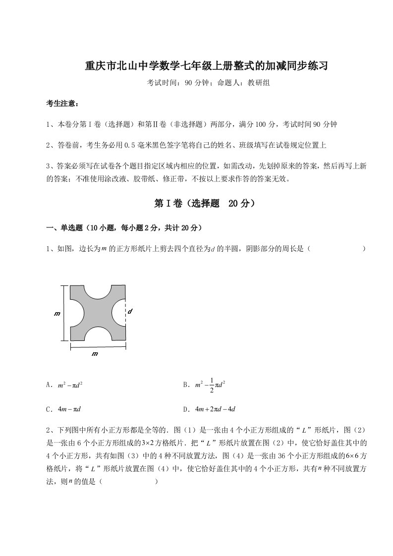 强化训练重庆市北山中学数学七年级上册整式的加减同步练习试卷（详解版）