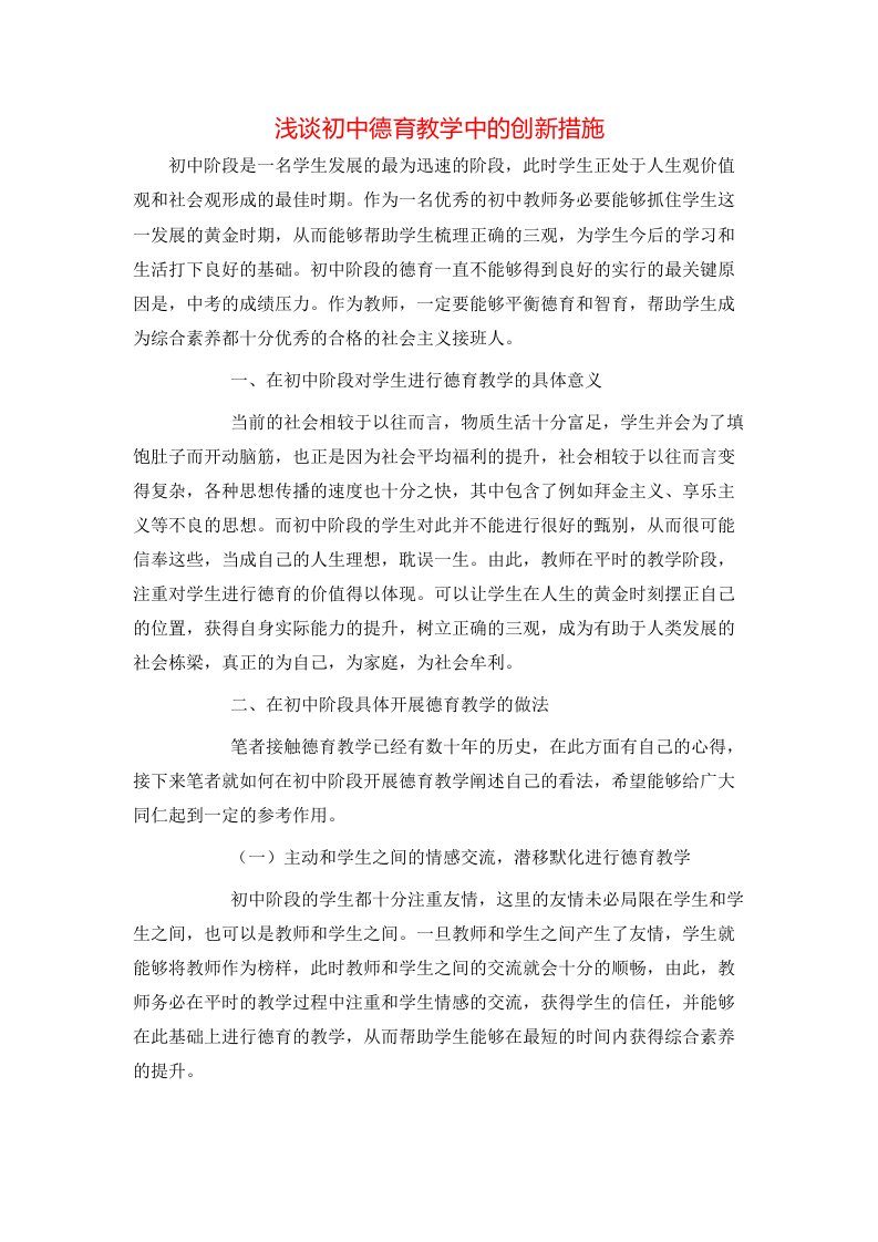 精选浅谈初中德育教学中的创新措施