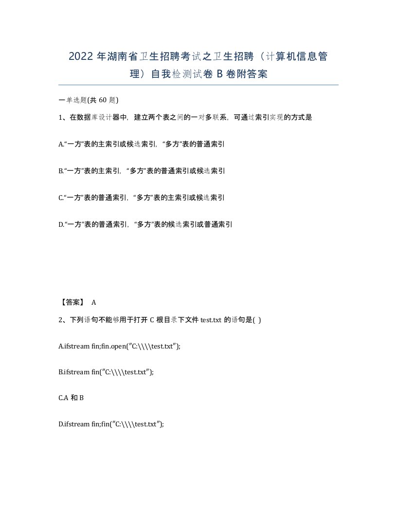 2022年湖南省卫生招聘考试之卫生招聘计算机信息管理自我检测试卷B卷附答案