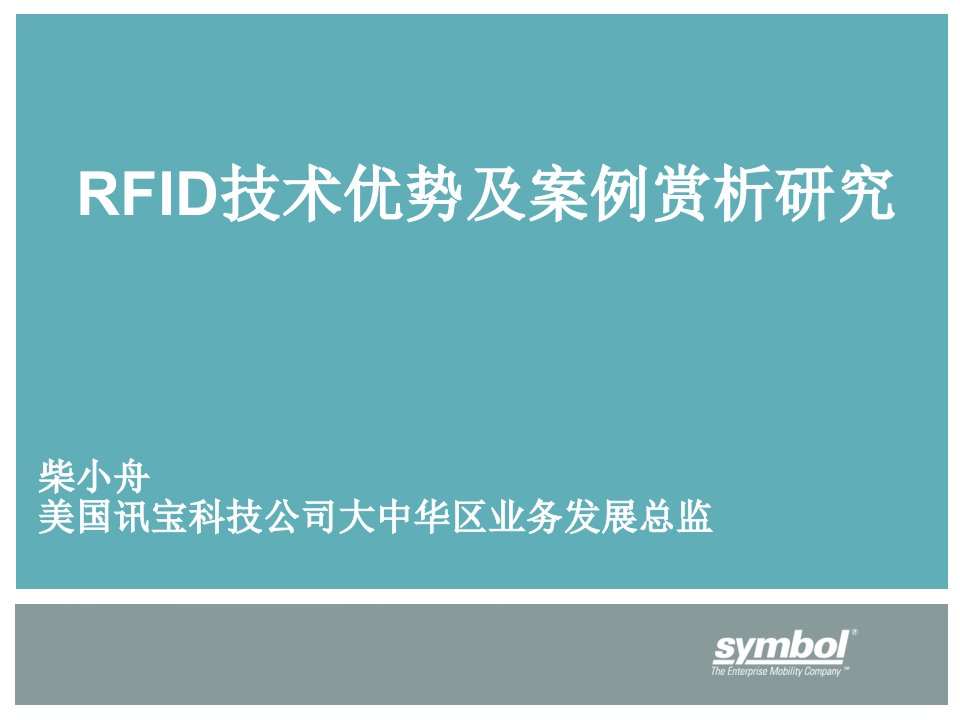 RFID技术应用PPT演示