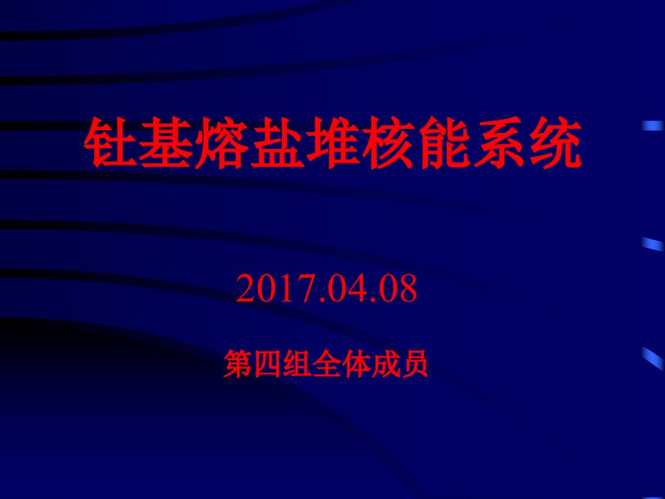 2017.4.8钍基熔盐堆核能系统课件