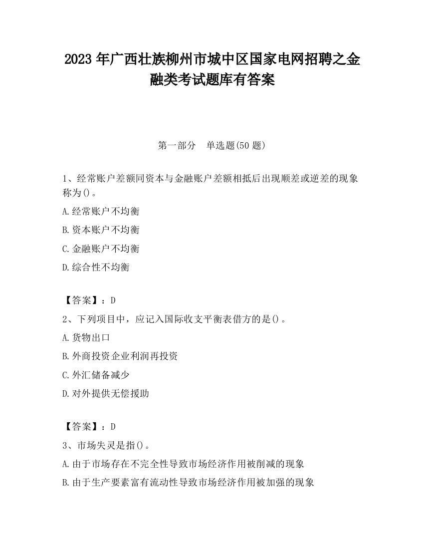 2023年广西壮族柳州市城中区国家电网招聘之金融类考试题库有答案