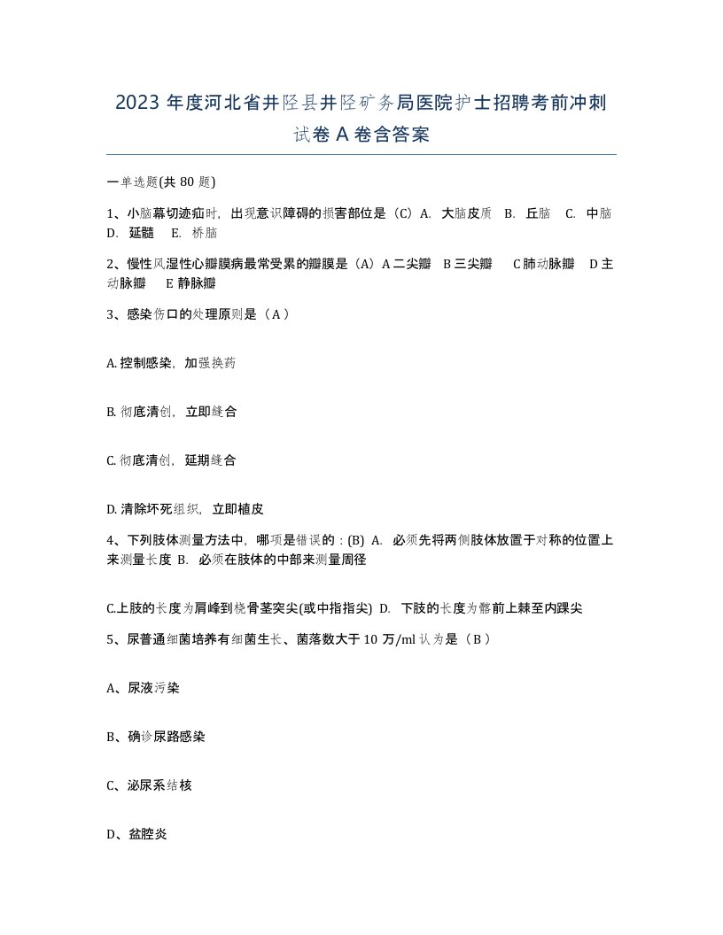 2023年度河北省井陉县井陉矿务局医院护士招聘考前冲刺试卷A卷含答案