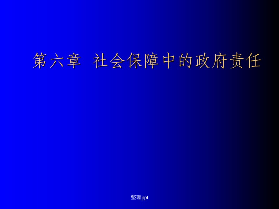 社会保障中的政府责任