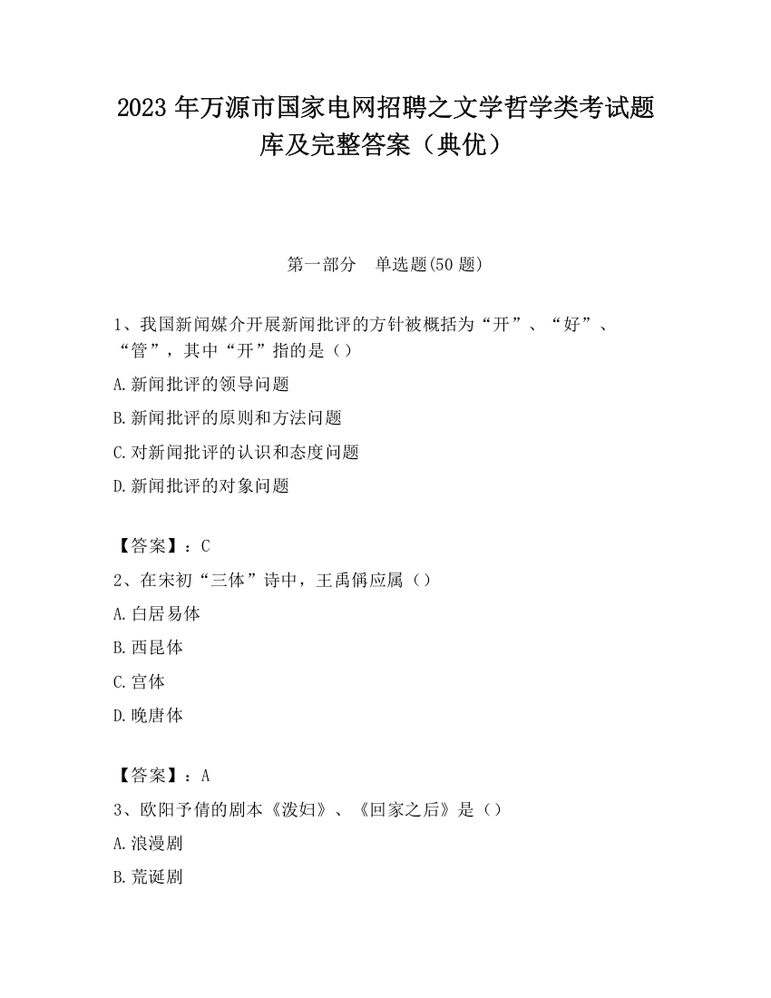 2023年万源市国家电网招聘之文学哲学类考试题库及完整答案（典优）