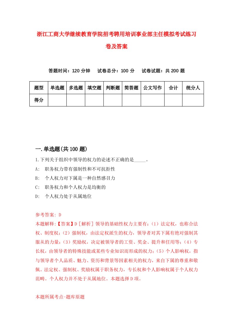 浙江工商大学继续教育学院招考聘用培训事业部主任模拟考试练习卷及答案第0期