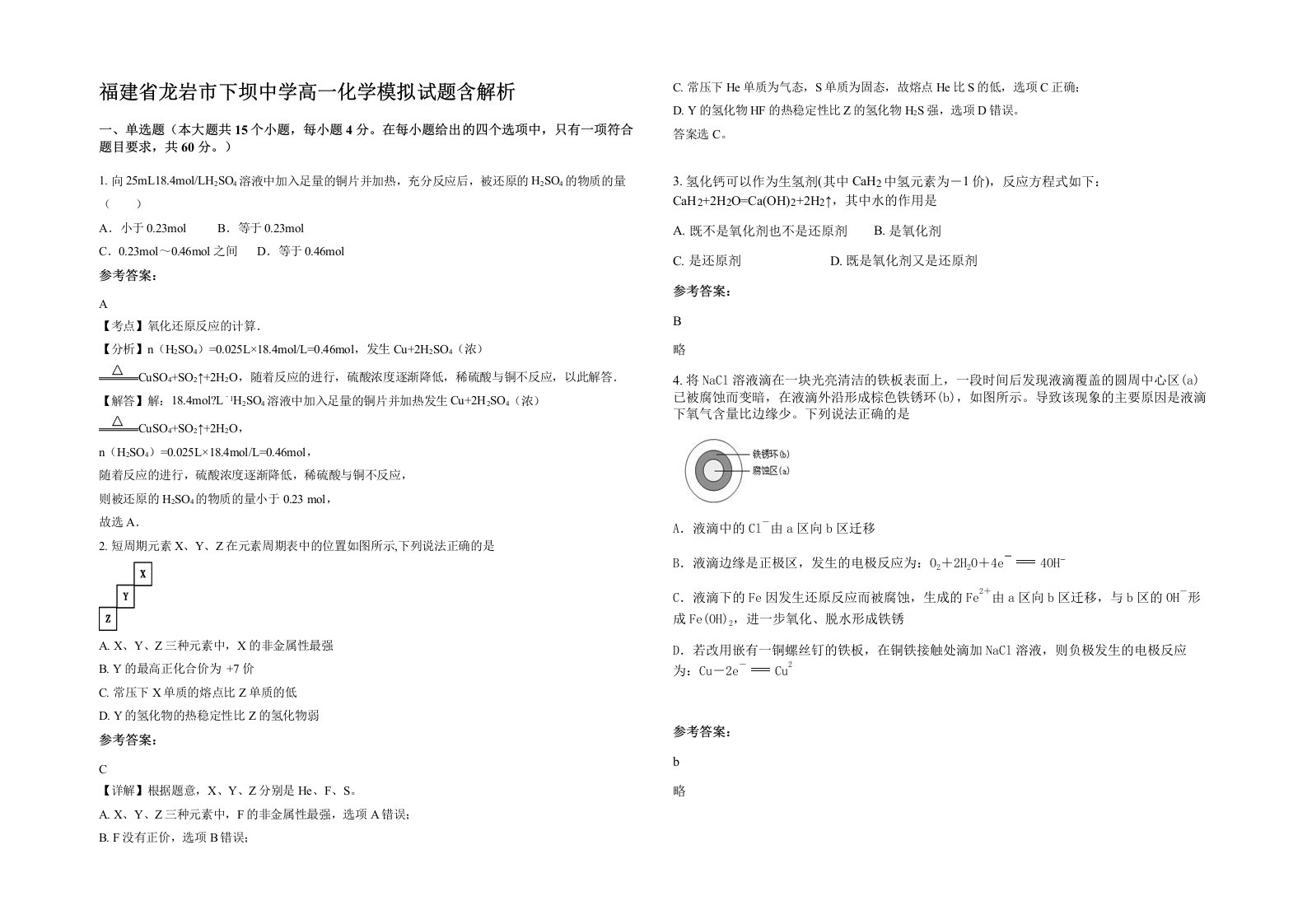 福建省龙岩市下坝中学高一化学模拟试题含解析