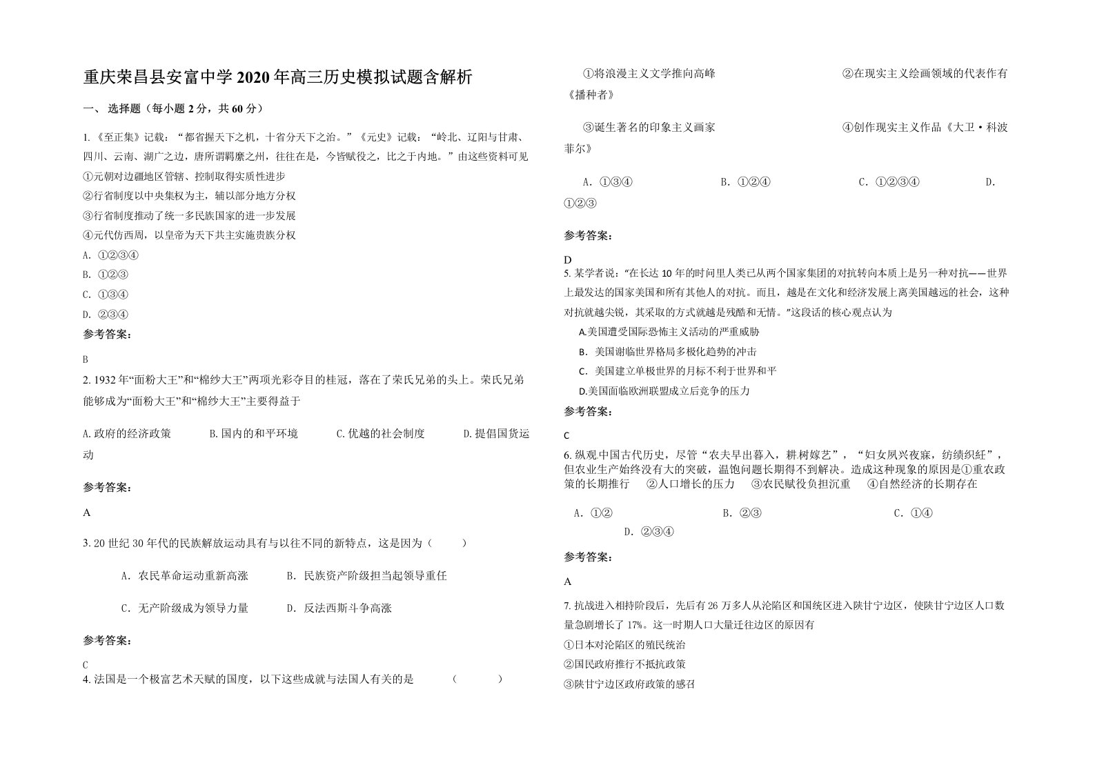 重庆荣昌县安富中学2020年高三历史模拟试题含解析