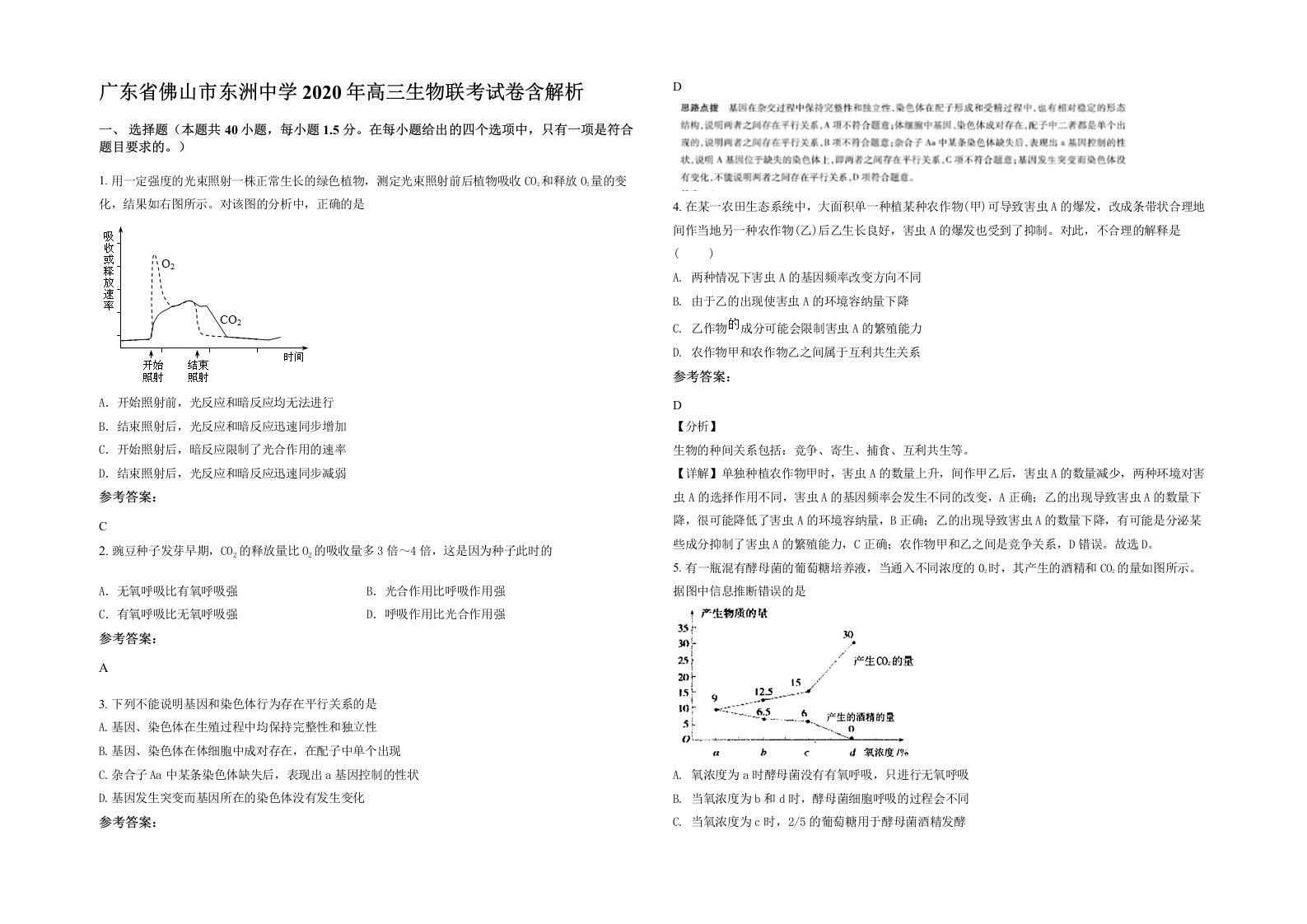 广东省佛山市东洲中学2020年高三生物联考试卷含解析