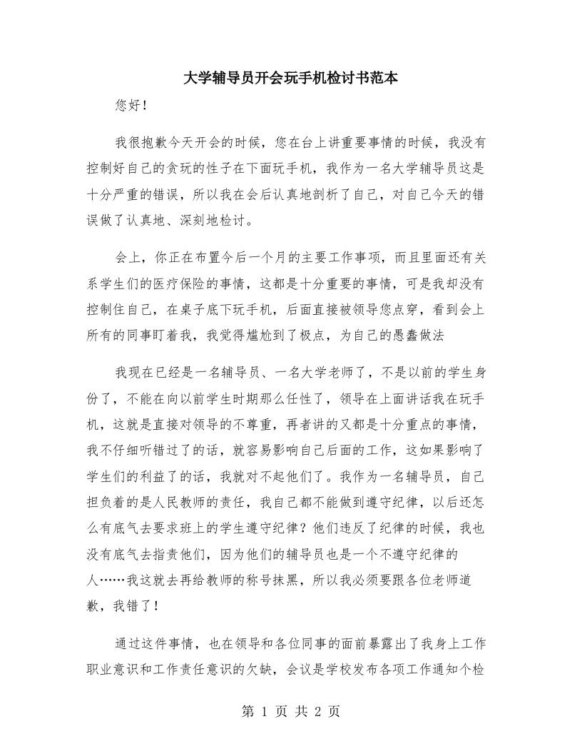 大学辅导员开会玩手机检讨书范本