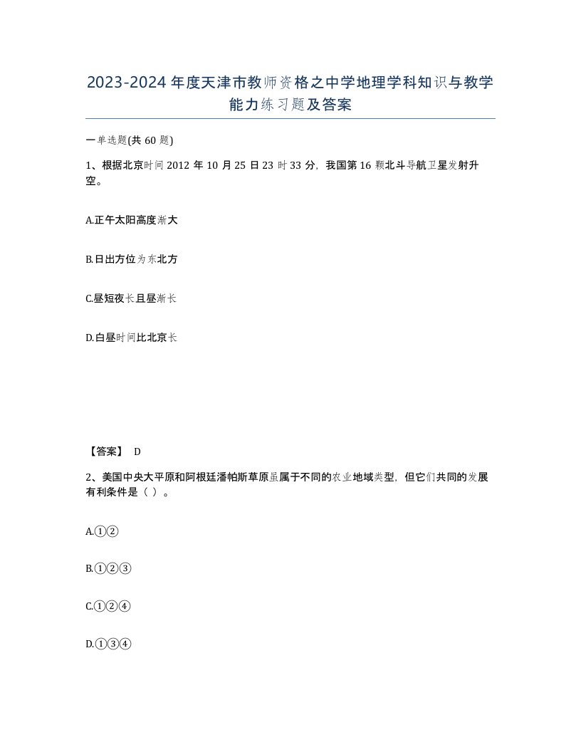 2023-2024年度天津市教师资格之中学地理学科知识与教学能力练习题及答案