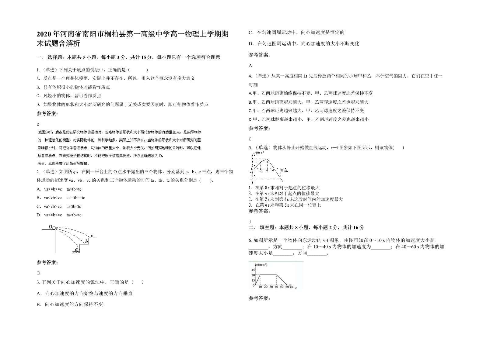 2020年河南省南阳市桐柏县第一高级中学高一物理上学期期末试题含解析