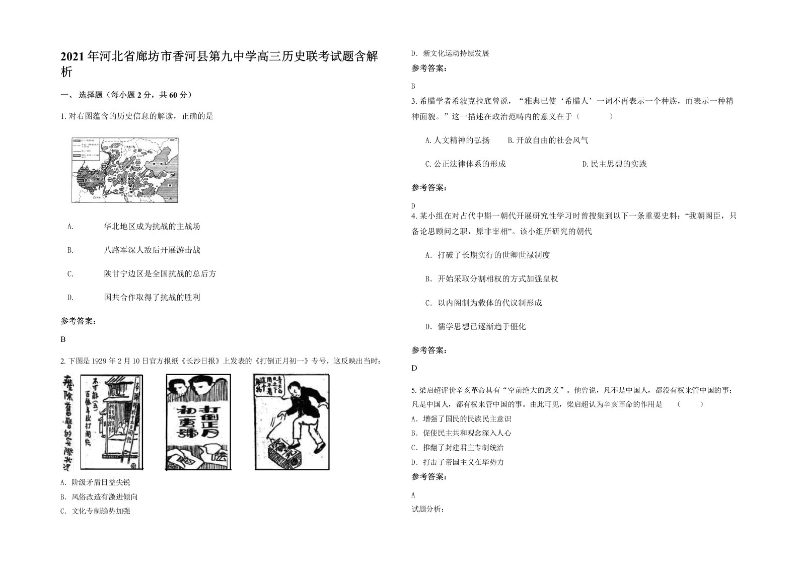 2021年河北省廊坊市香河县第九中学高三历史联考试题含解析