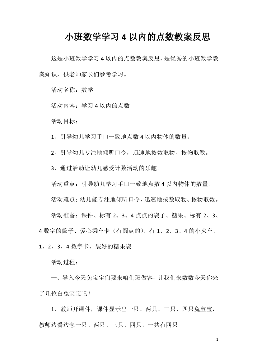 小班数学学习4以内的点数教案反思