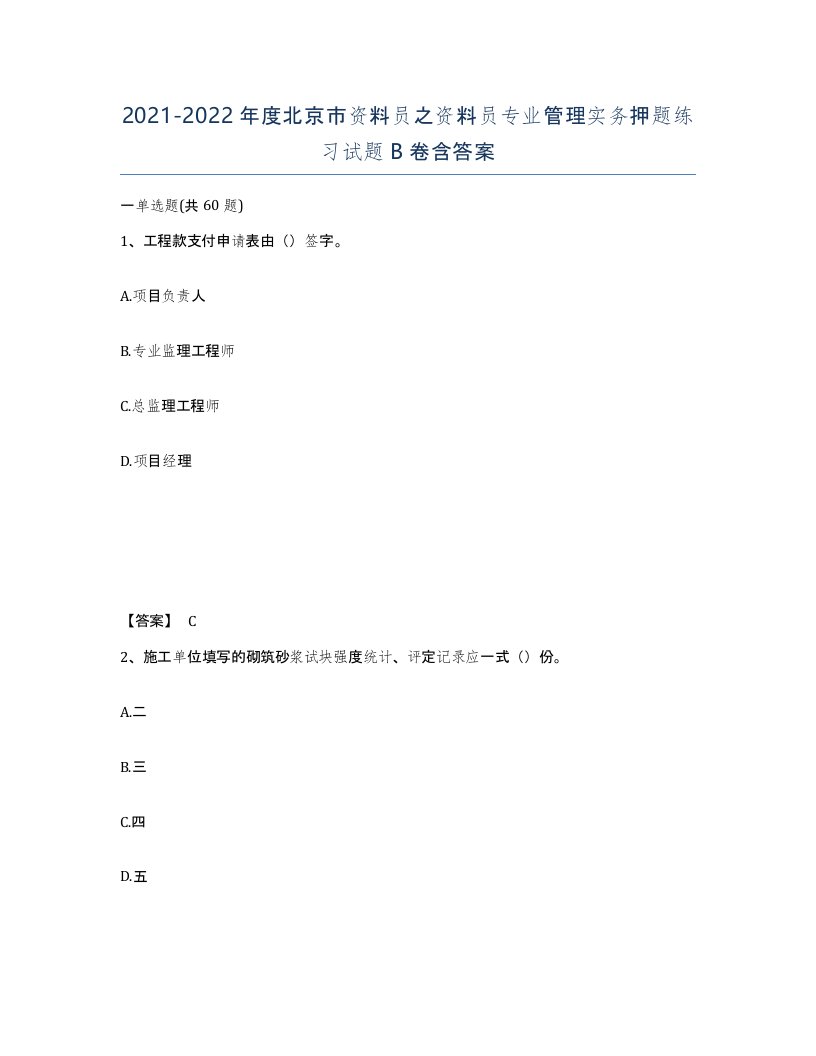 2021-2022年度北京市资料员之资料员专业管理实务押题练习试题B卷含答案