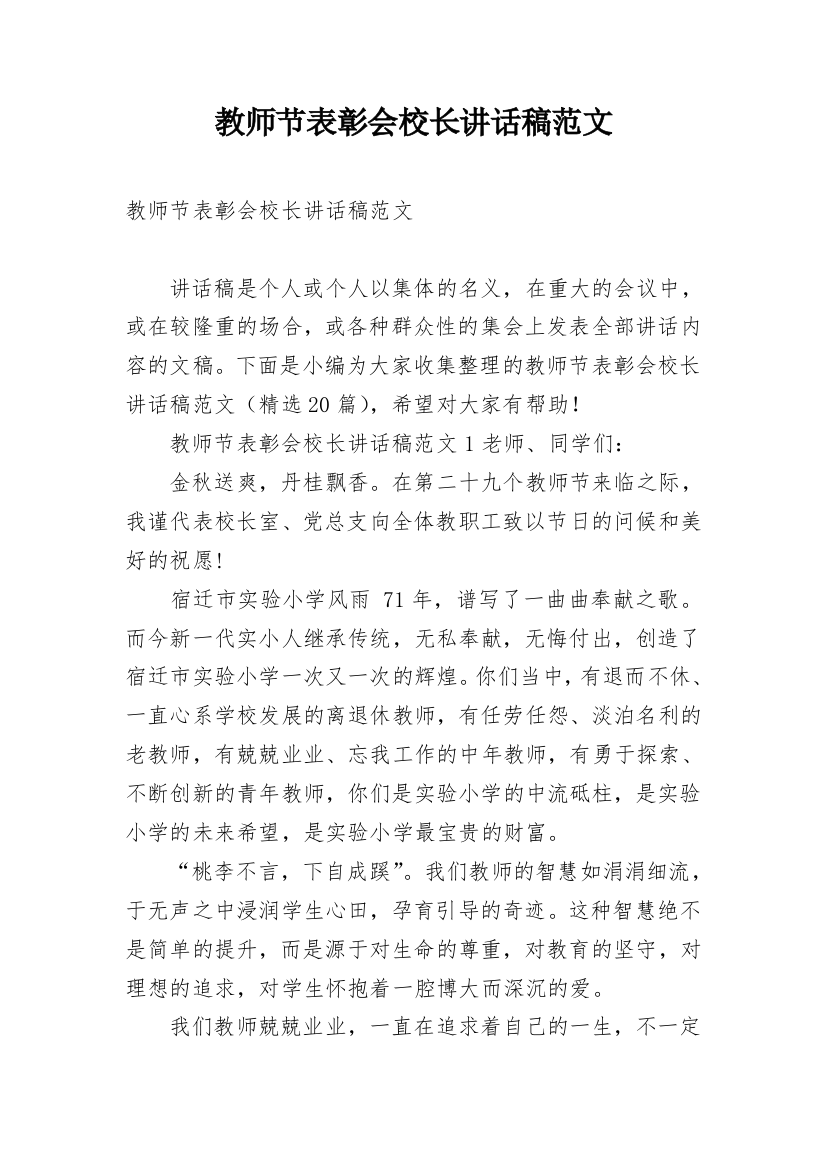 教师节表彰会校长讲话稿范文