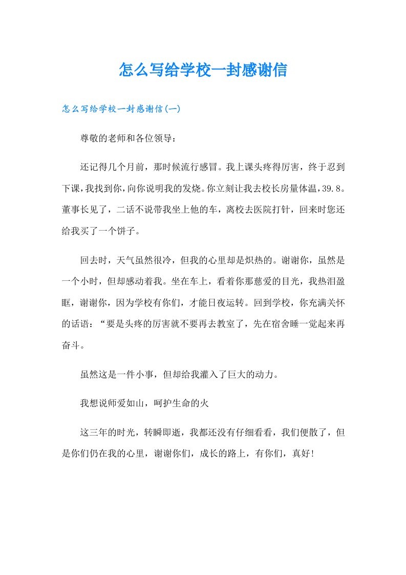 怎么写给学校一封感谢信