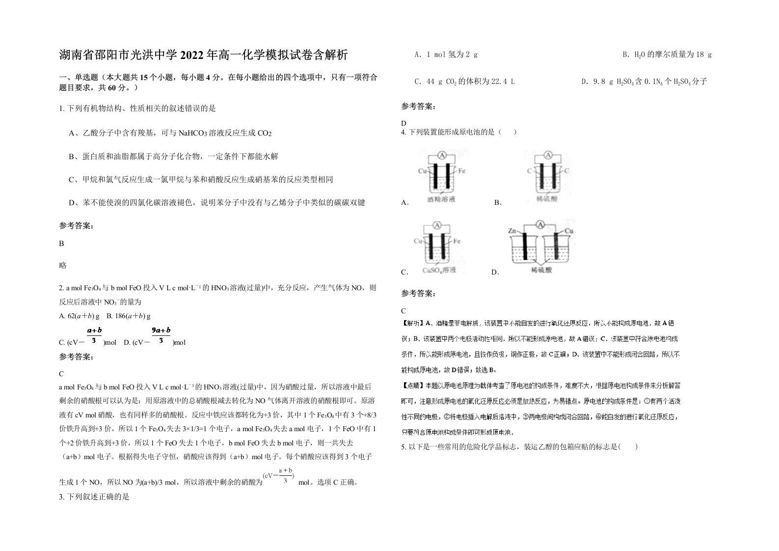 湖南省邵阳市光洪中学2022年高一化学模拟试卷含解析