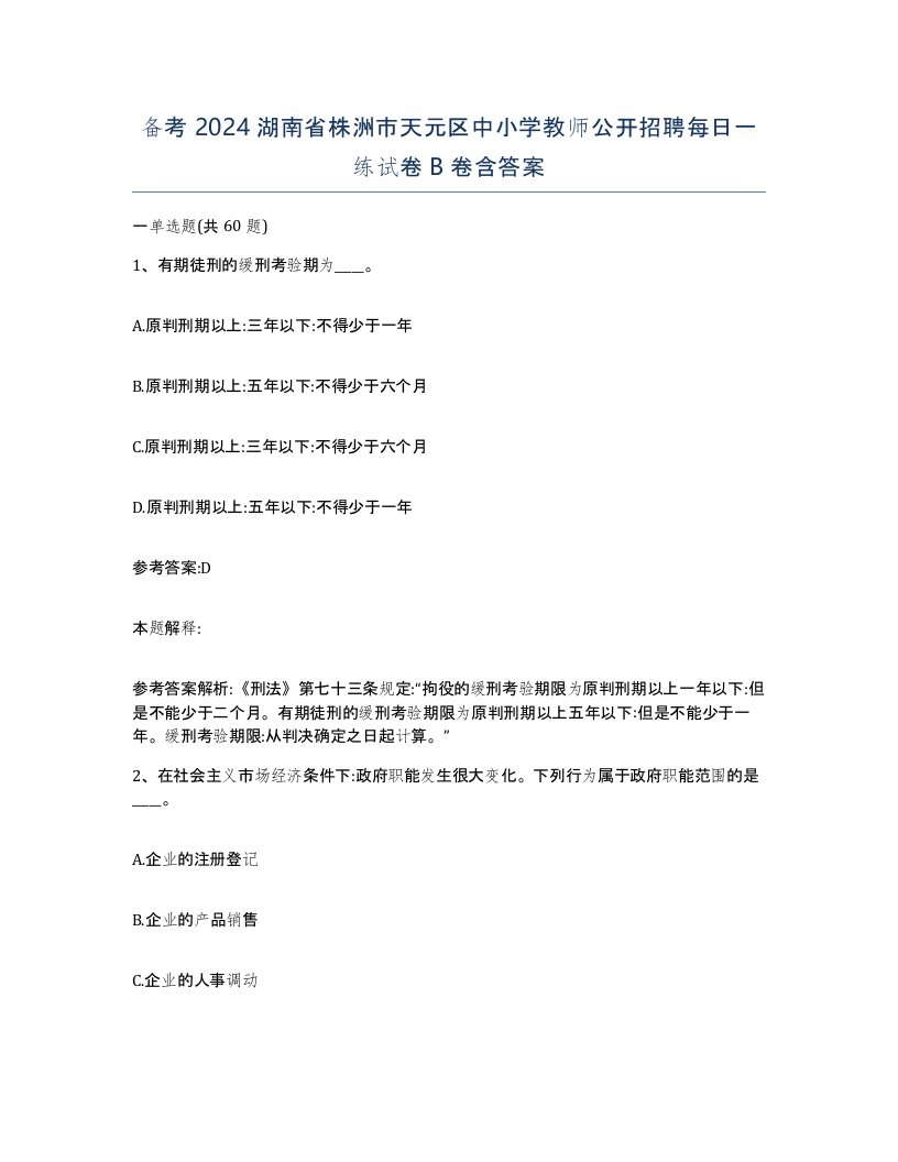 备考2024湖南省株洲市天元区中小学教师公开招聘每日一练试卷B卷含答案