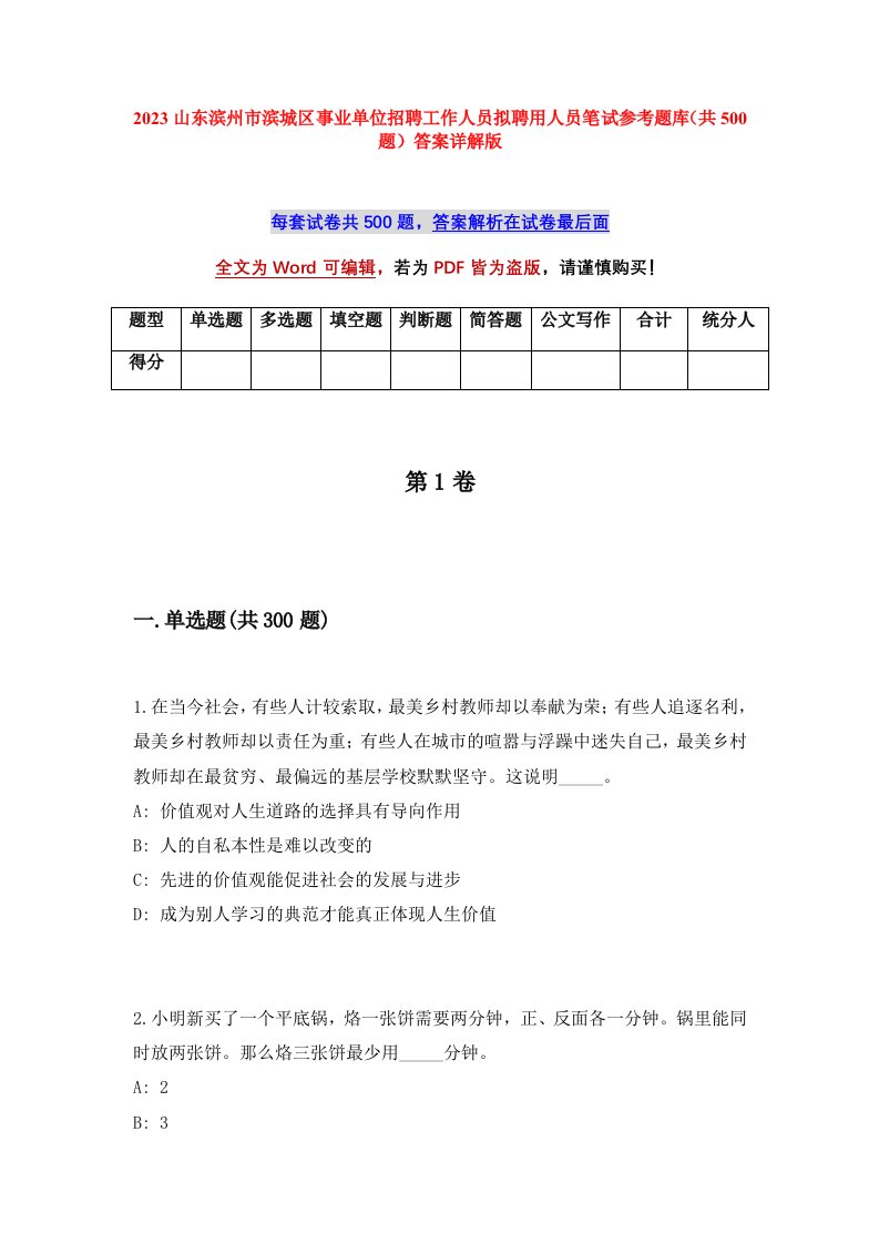 2023山东滨州市滨城区事业单位招聘工作人员拟聘用人员笔试参考题库共500题答案详解版