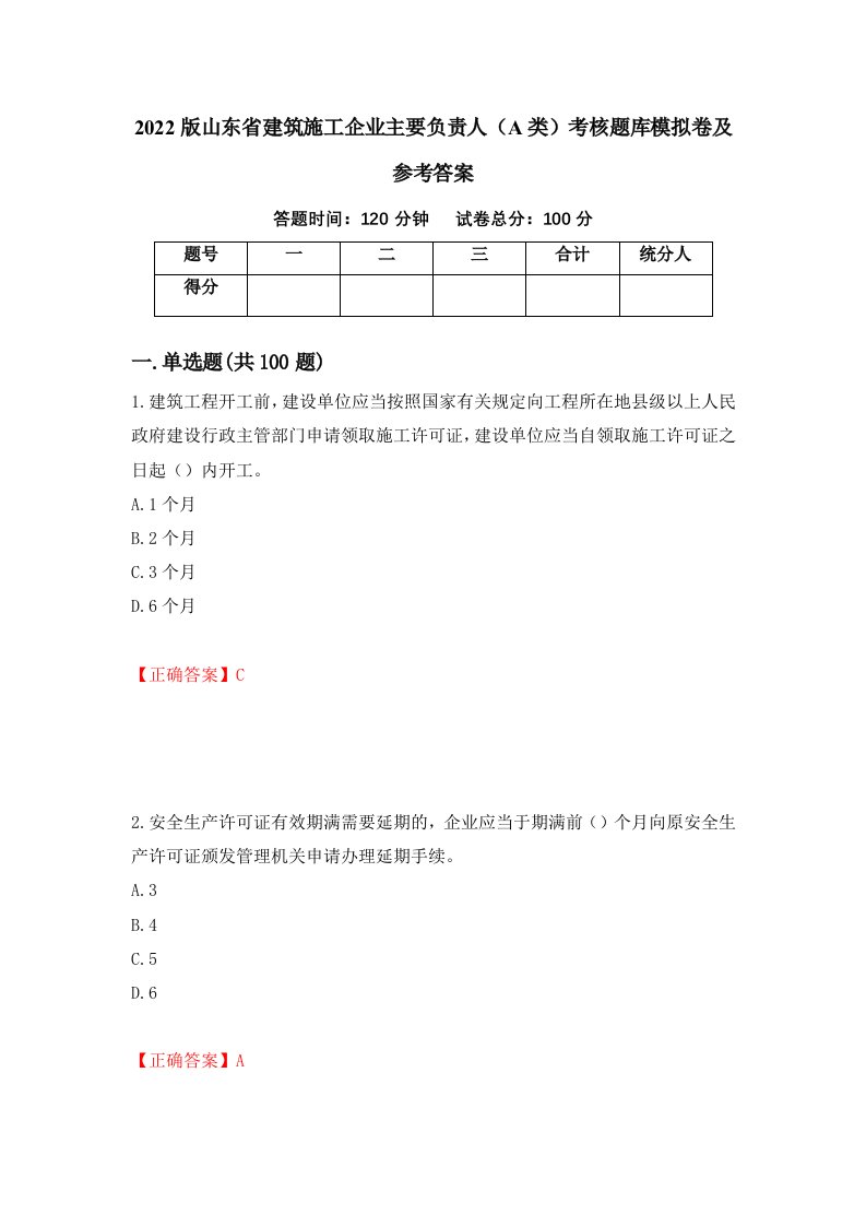 2022版山东省建筑施工企业主要负责人A类考核题库模拟卷及参考答案第37套