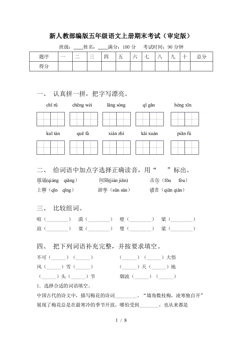 新人教部编版五年级语文上册期末考试(审定版)