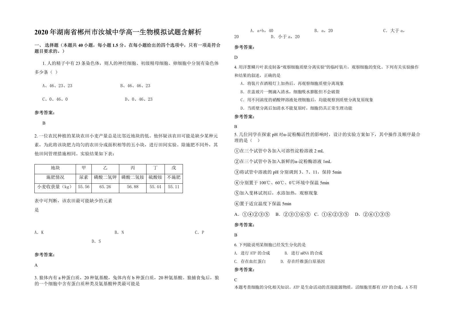 2020年湖南省郴州市汝城中学高一生物模拟试题含解析