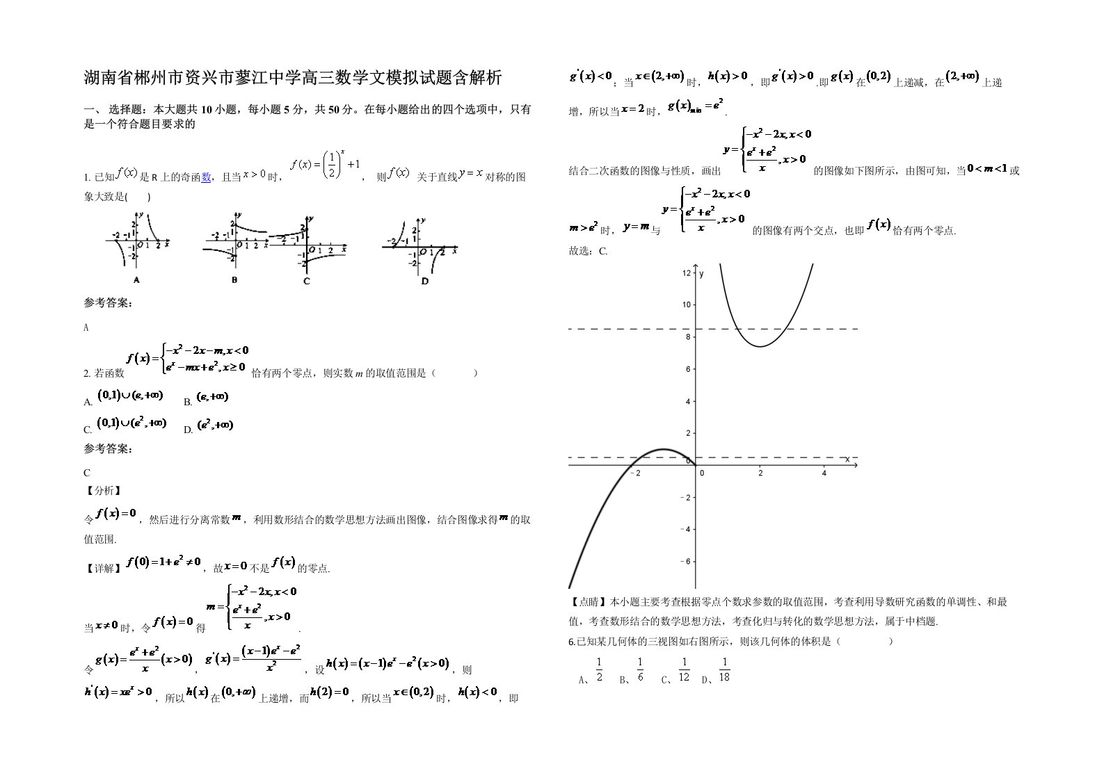 湖南省郴州市资兴市蓼江中学高三数学文模拟试题含解析