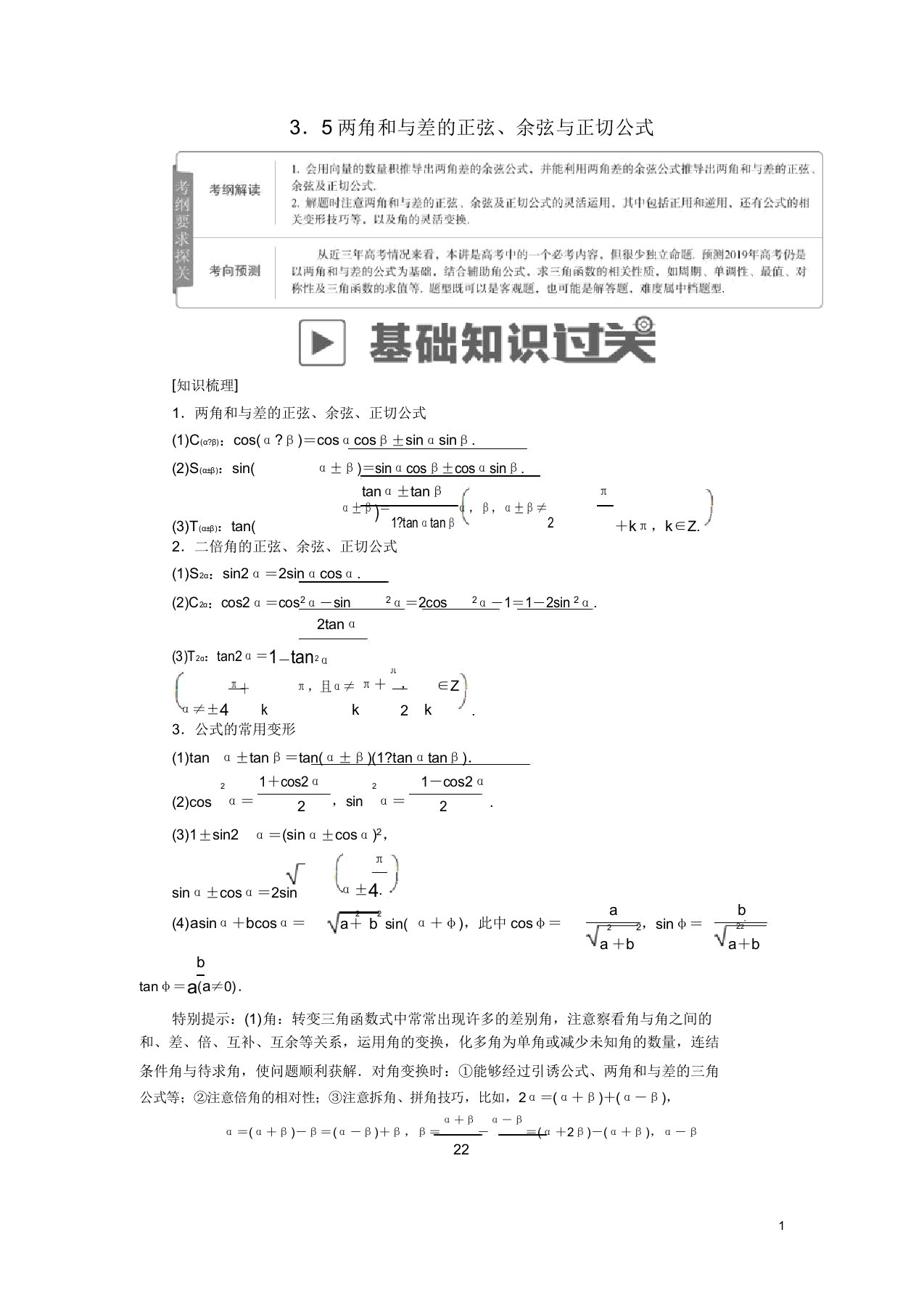 2019版高考数学一轮复习第3章三角函数解三角形35两角和与差的正弦余弦与正切公式学案理