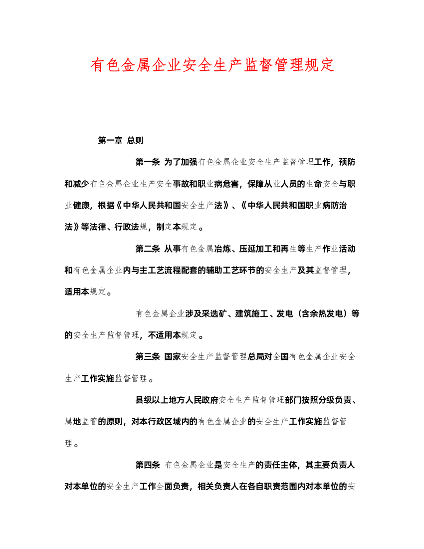 2022《安全管理制度》之有色金属企业安全生产监督管理规定