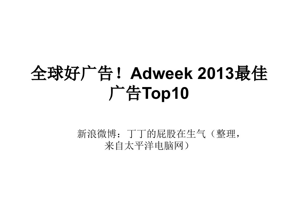 全球好广告Adweek2013最佳广告Top10