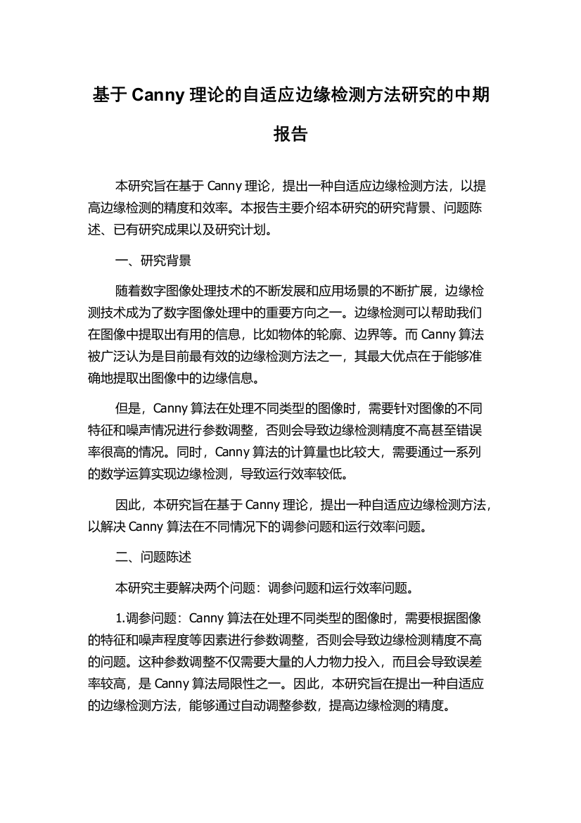 基于Canny理论的自适应边缘检测方法研究的中期报告