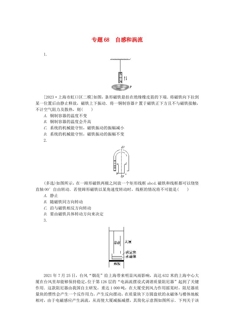 新高考2024版高考物理一轮复习微专题小练习专题68自感和涡流