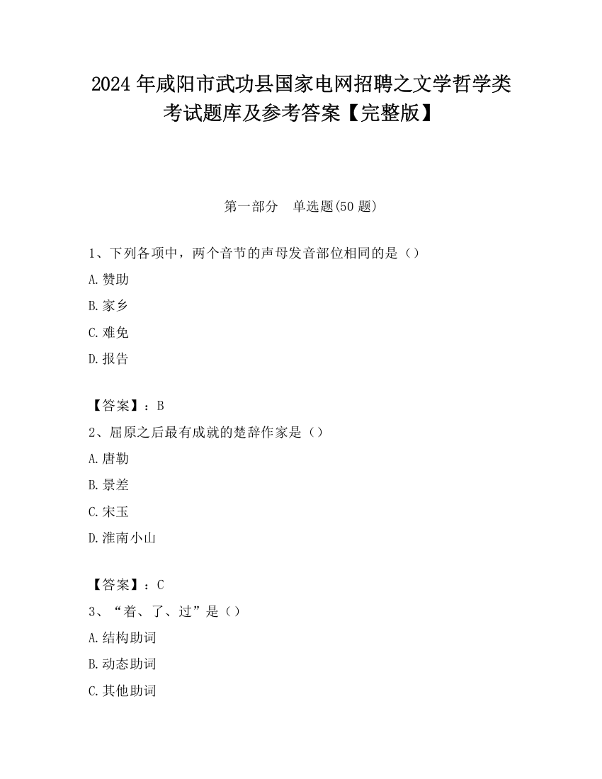 2024年咸阳市武功县国家电网招聘之文学哲学类考试题库及参考答案【完整版】