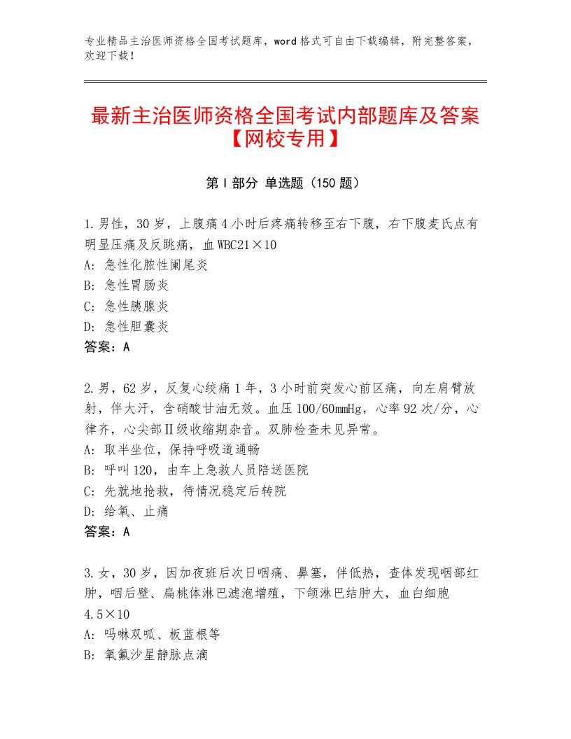 2023—2024年主治医师资格全国考试精品题库及答案【全国通用】