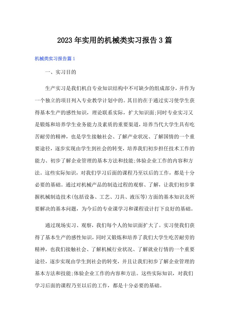 实用的机械类实习报告3篇