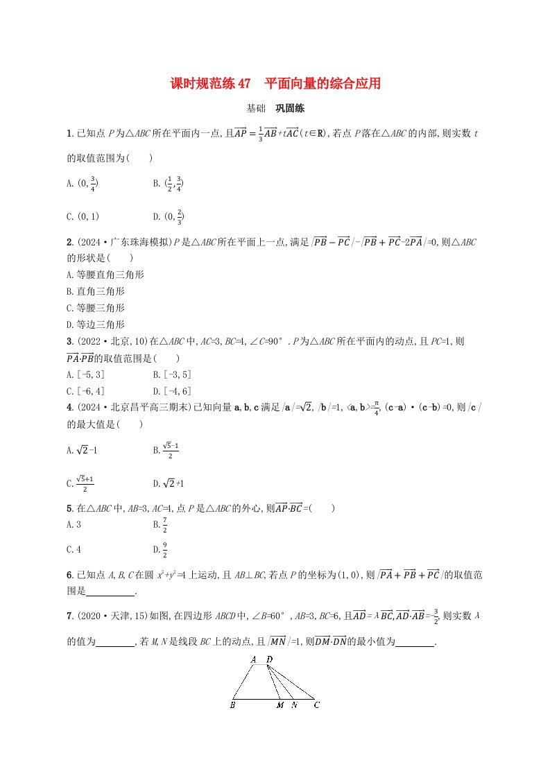 适用于新高考新教材备战2025届高考数学一轮总复习课时规范练47平面向量的综合应用新人教A版