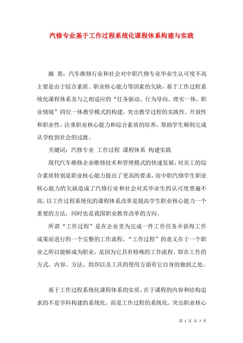 汽修专业基于工作过程系统化课程体系构建与实践