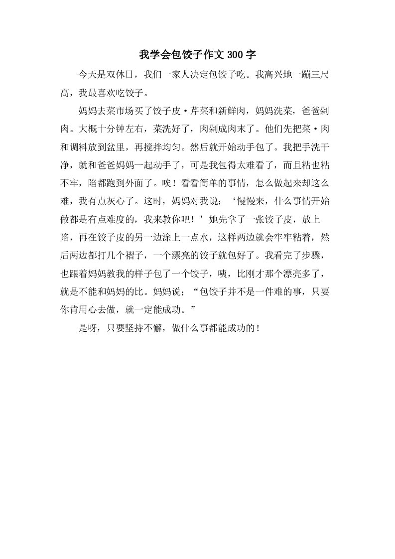 我学会包饺子作文300字