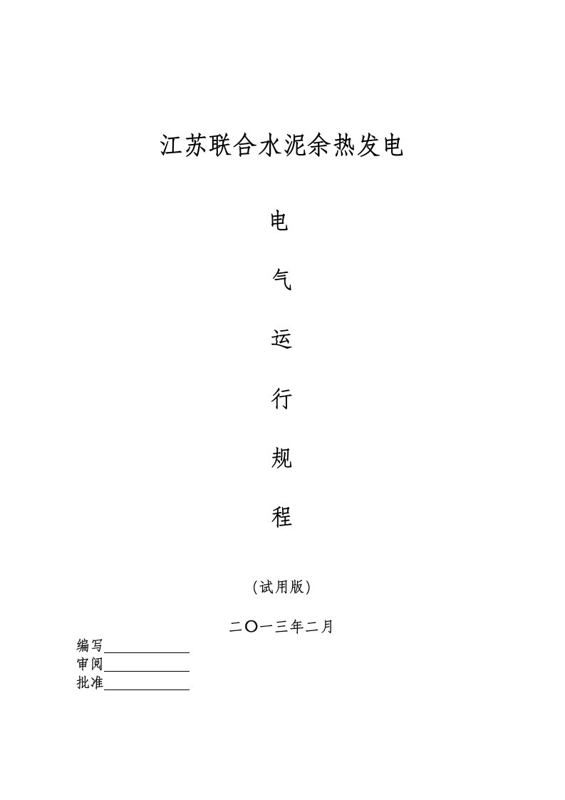 联合水泥余热发电电气运行规程