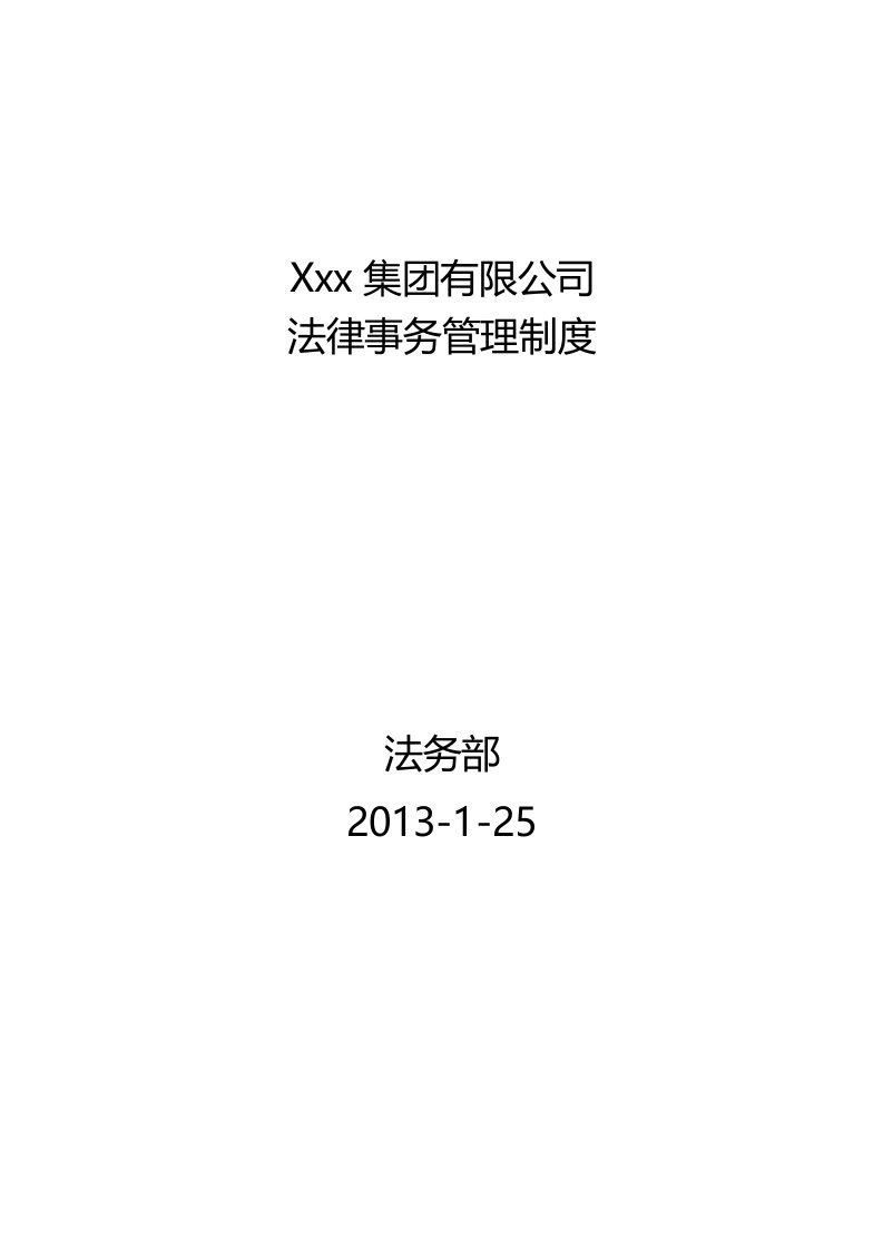 某集团公司法律事务管理制度-大型企业法务制度